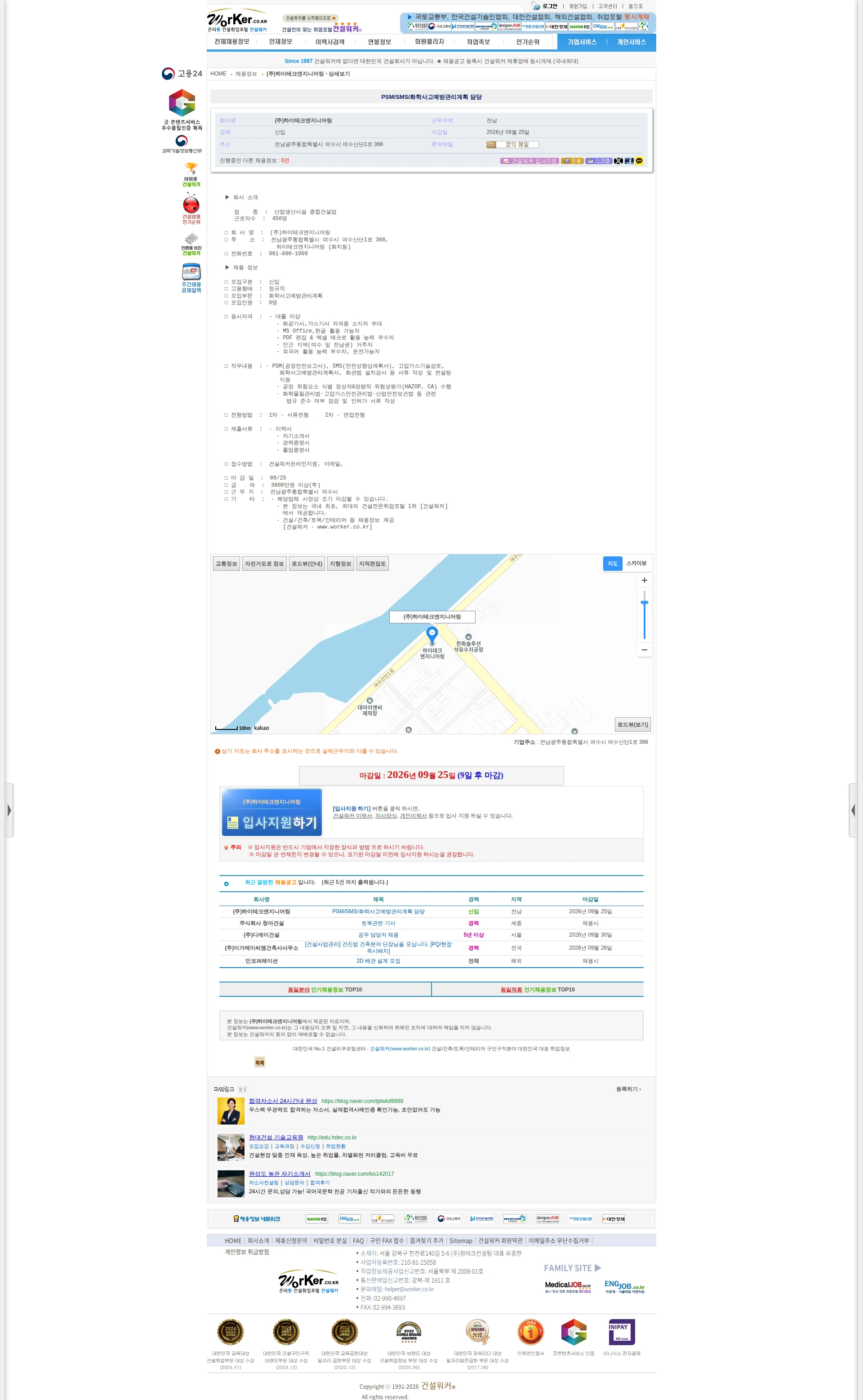 하이테크엔지니어링 PSM/SMS/화학사고예방관리계획 담당 채용공고