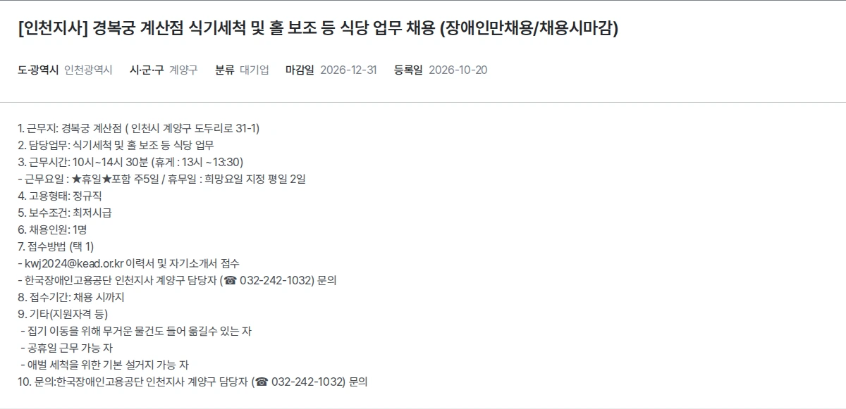 한국장애인고용공단 [인천지사] 경복궁 계산점 식기세척 및 홀 보조 등 식당 업무 채용 (장애인만채용/채용시마감) 채용공고