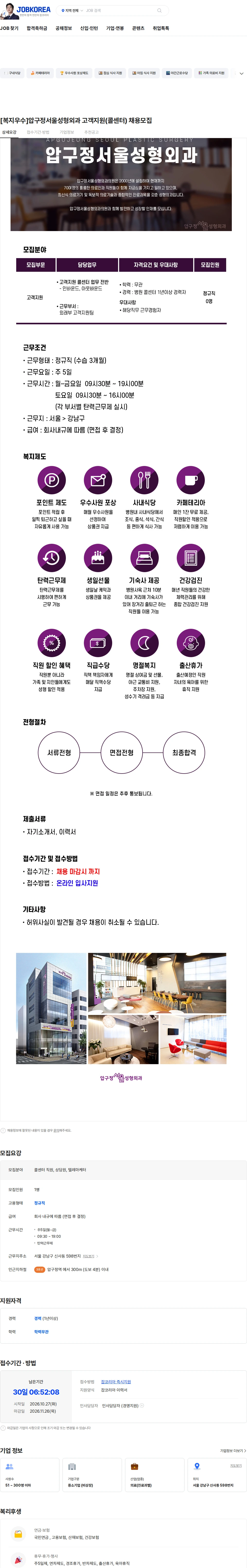 압구정서울성형외과의원 [복지우수]압구정서울성형외과 고객지원(콜센터) 채용모집 채용공고