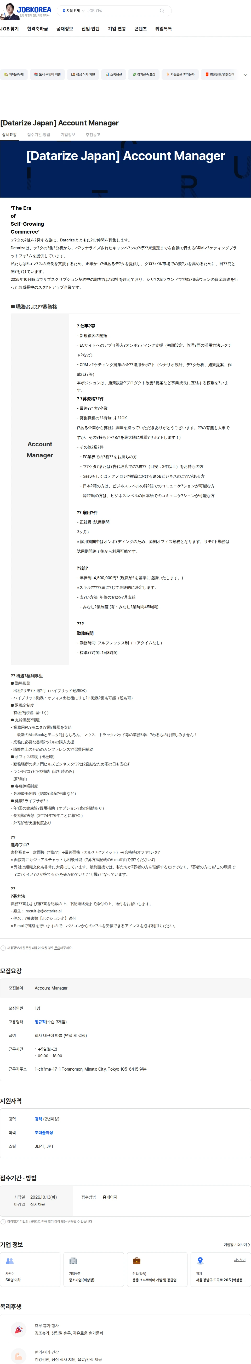 데이터라이즈 [Datarize Japan] Account Manager 채용공고