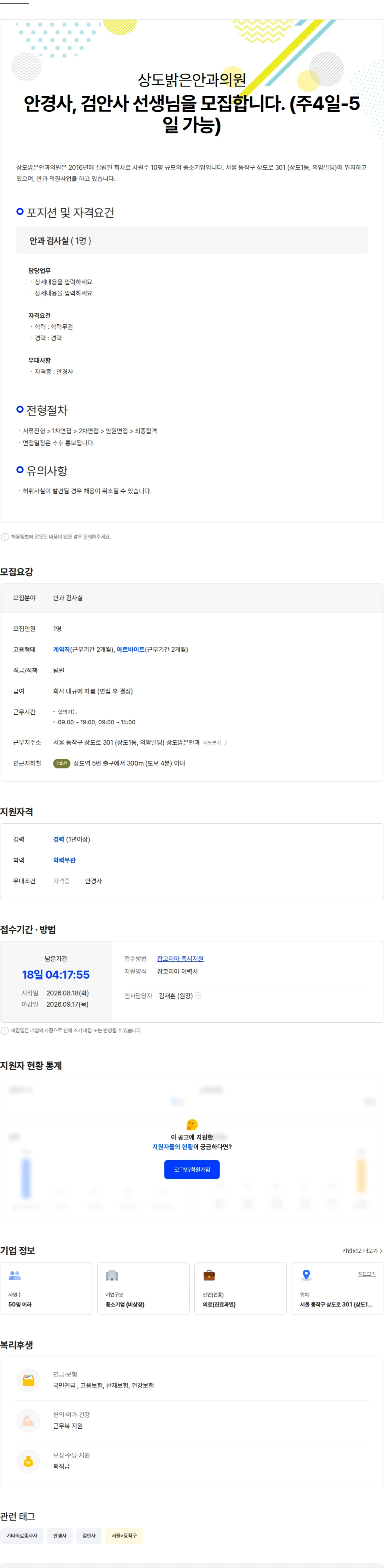 상도밝은안과의원 안경사, 검안사 선생님을 모집합니다. (주4일-5일 가능) 채용공고