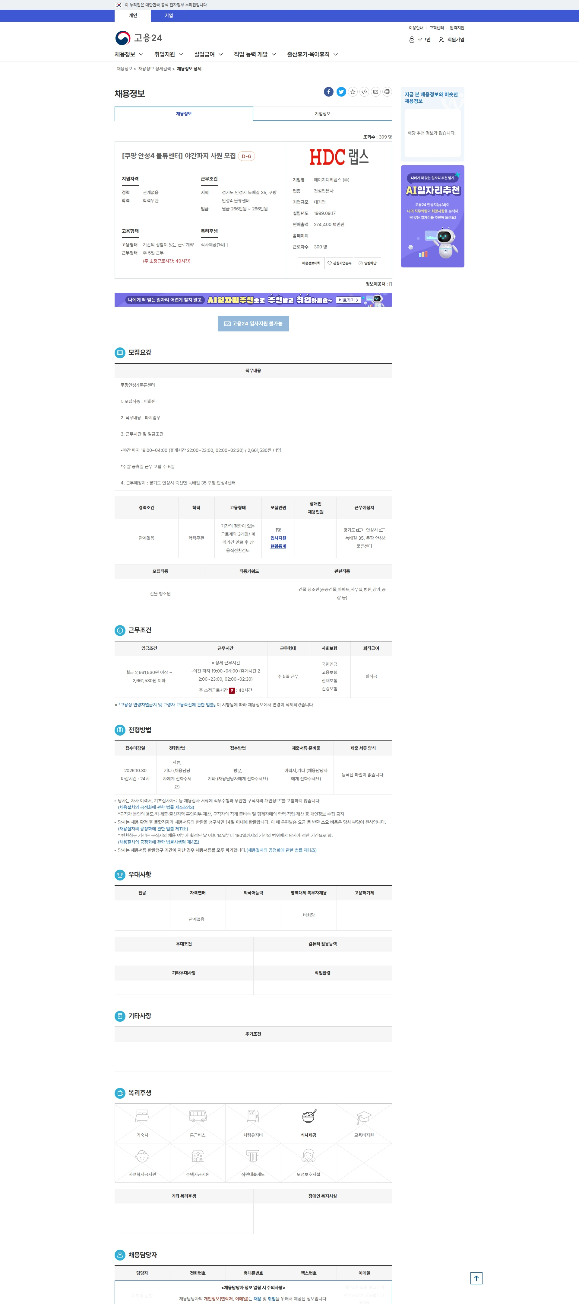 HDC랩스 [쿠팡 안성4 물류센터] 야간파지 사원 모집 채용공고