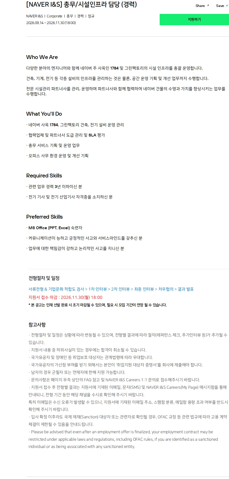 네이버 [NAVER I&S] 총무/시설인프라 담당 (경력) 채용공고
