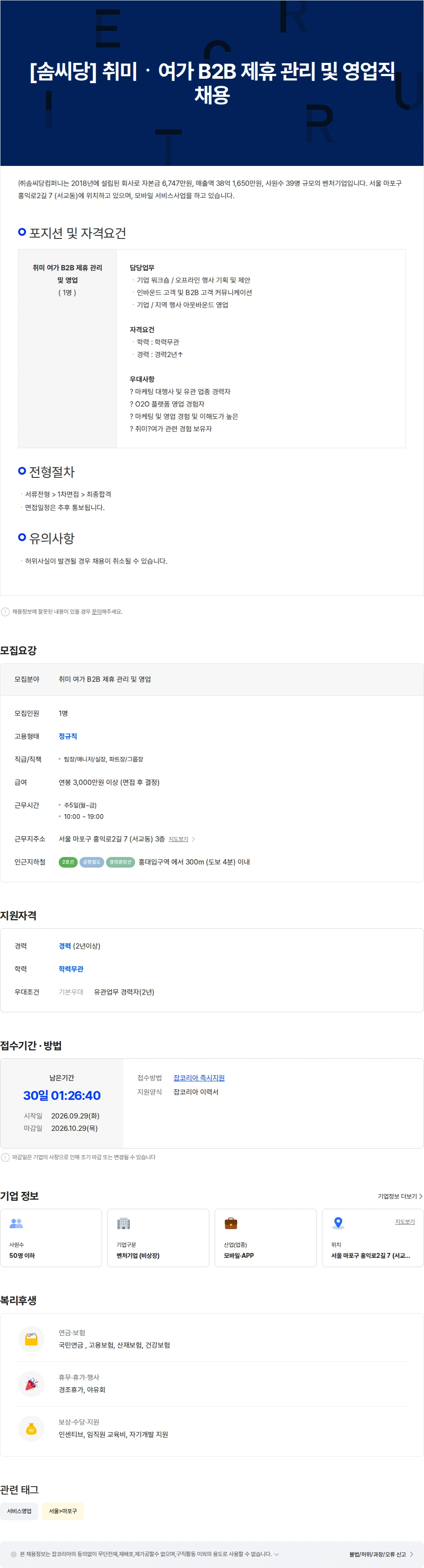 솜씨당컴퍼니 [솜씨당] 취미ㆍ여가 B2B 제휴 관리 및 영업직 채용 채용공고