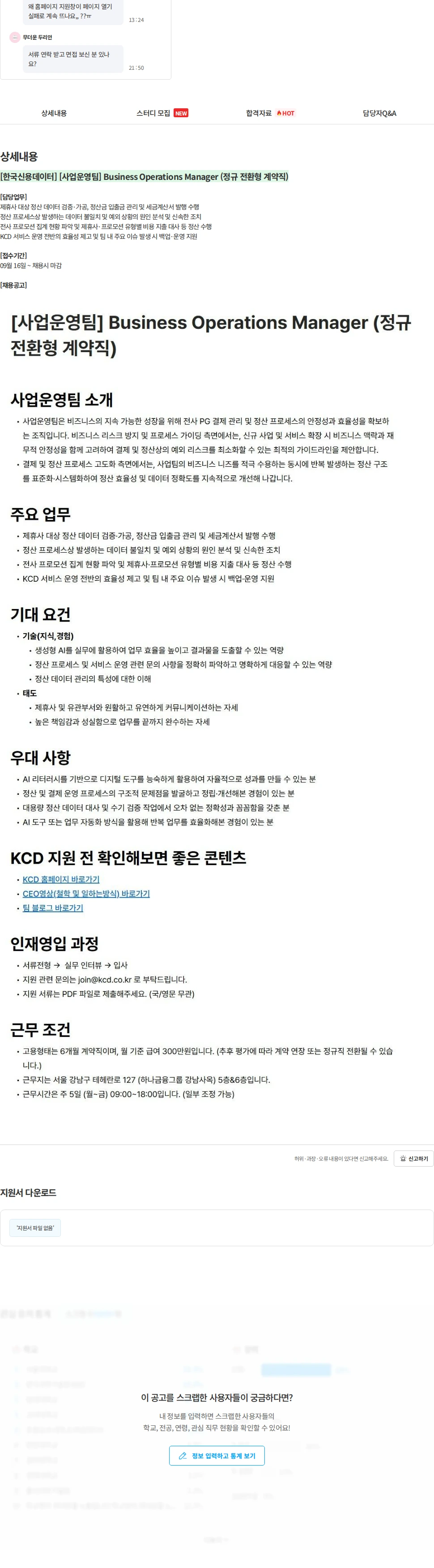 한국신용데이터 [한국신용데이터] [사업운영팀] Business Operations Manager (정규 전환형 계약직) 채용공고
