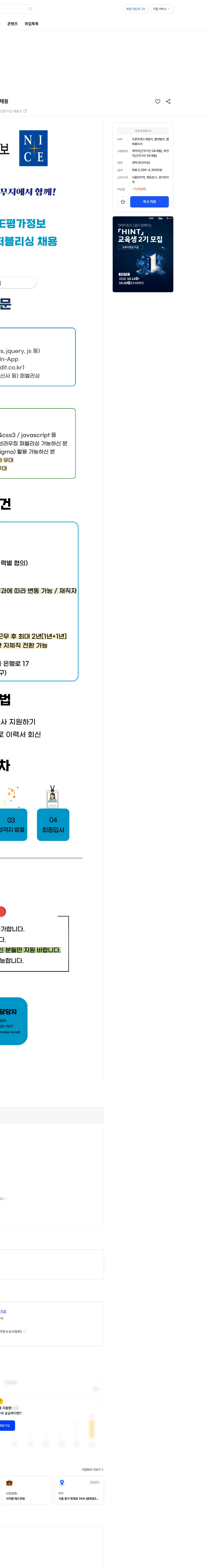 나이스평가정보 [중견기업]NICE평가정보 플랫폼사업실 웹퍼블리싱 채용 채용공고