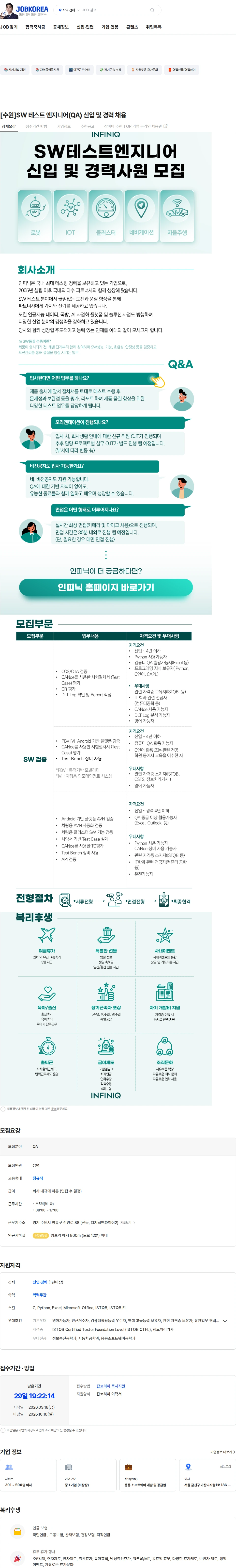 인피닉 [수원]SW 테스트 엔지니어(QA) 신입 및 경력 채용 채용공고