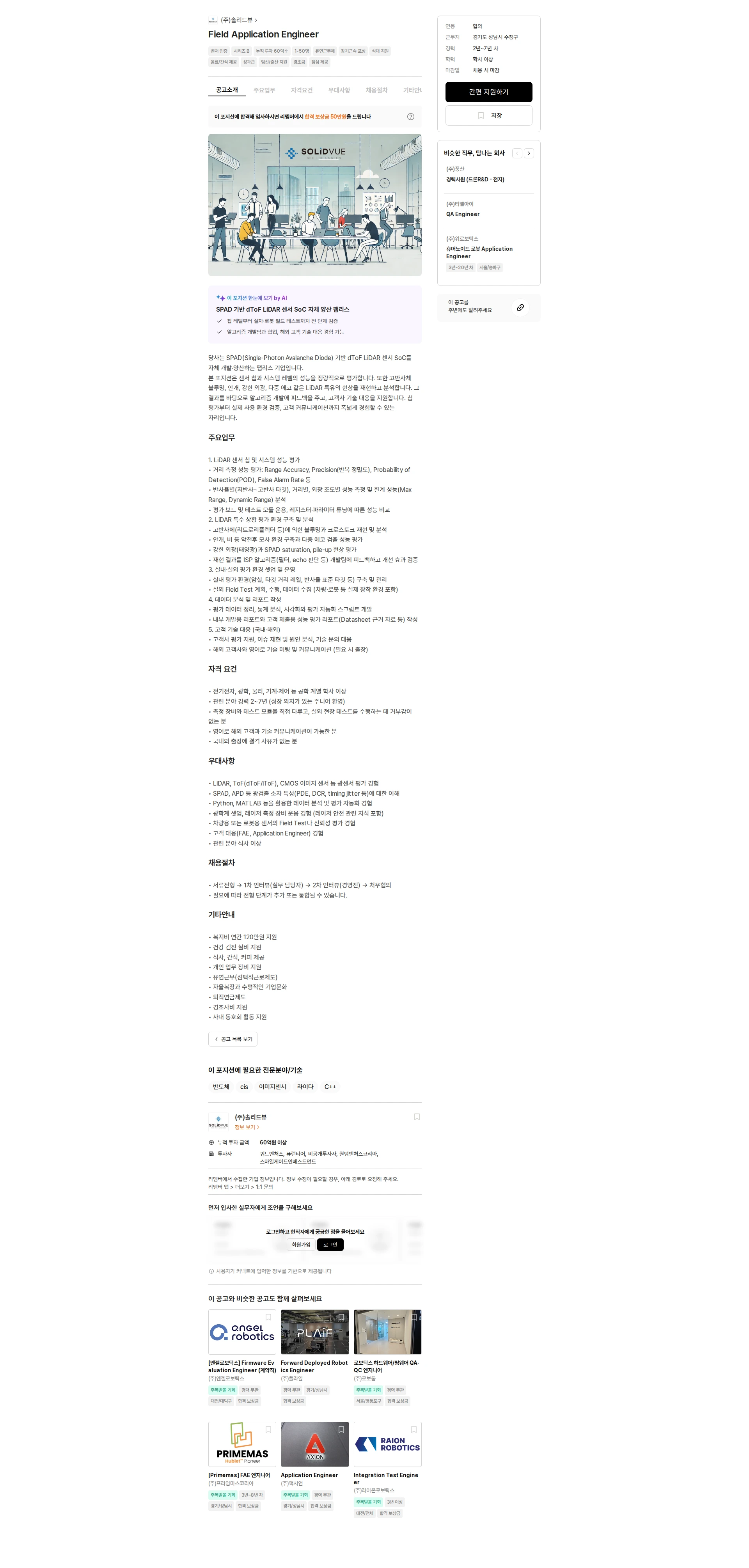 솔리드뷰 Field Application Engineer 채용공고