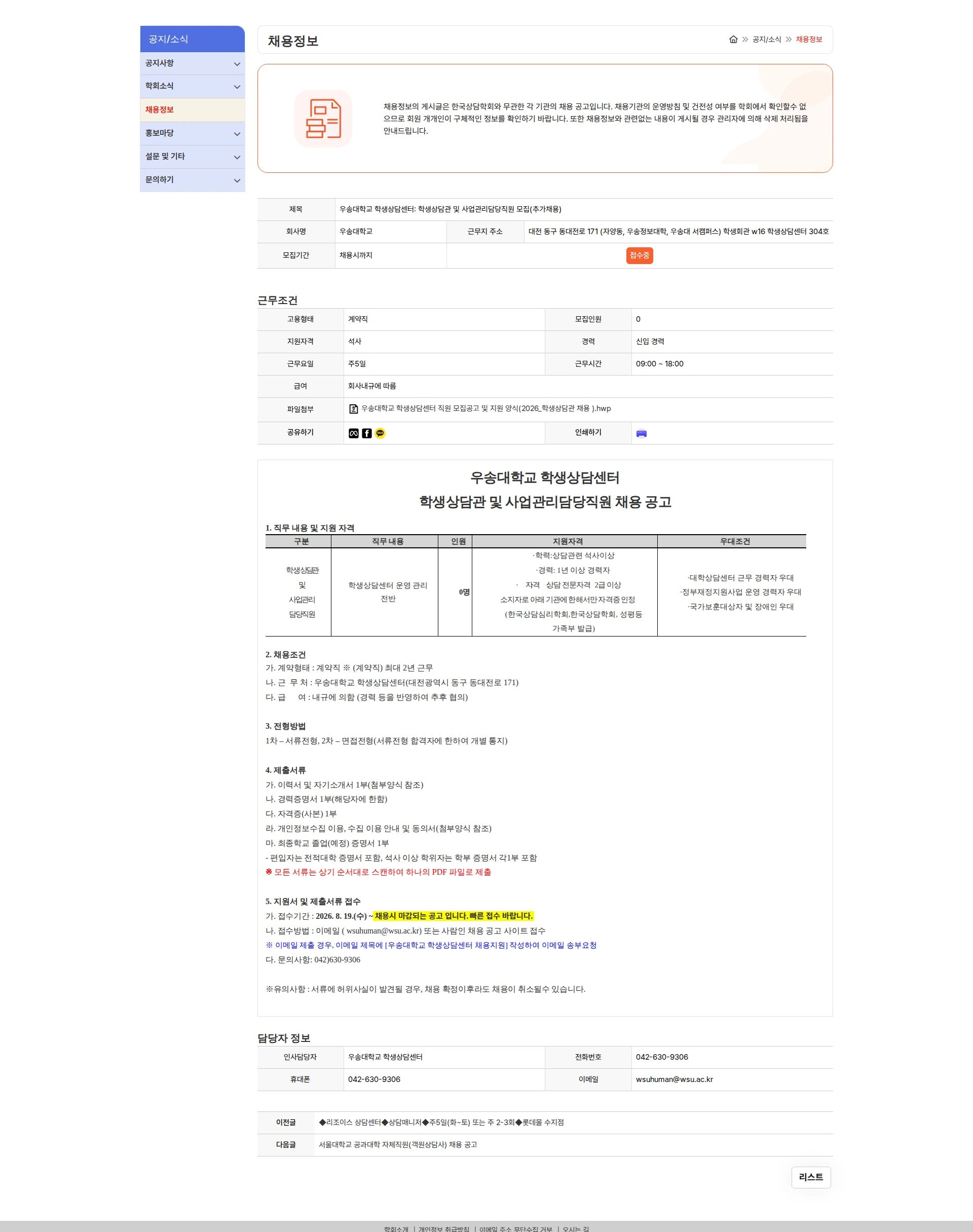 우송대학교 우송대학교 학생상담센터: 학생상담관 및 사업관리담당직원 모집(추가채용) 채용공고