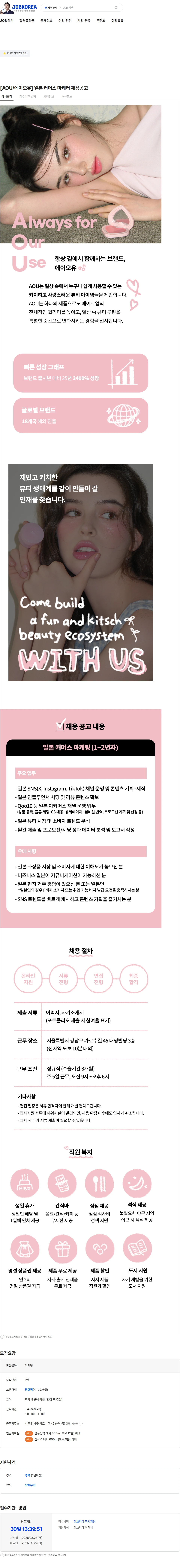 헤메코 [AOU/에이오유] 일본  커머스 마케터 채용공고 채용공고