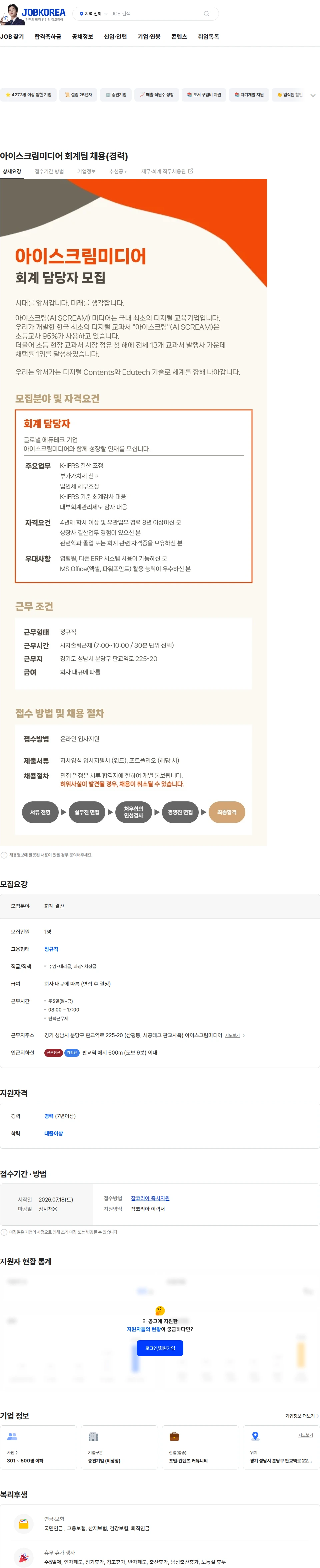 아이스크림미디어 아이스크림미디어 회계팀 채용(경력) 채용공고