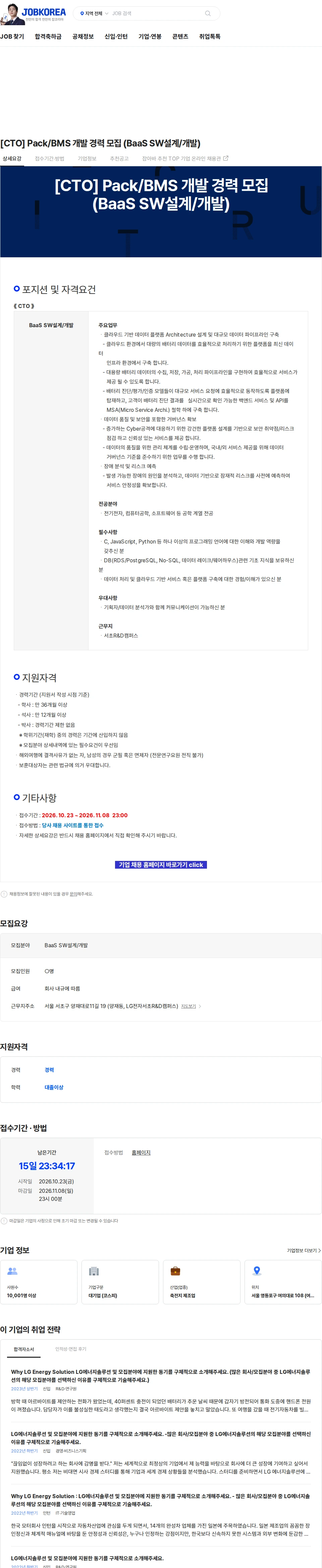 LG에너지솔루션 [CTO] Pack/BMS 개발 경력 모집 (BaaS SW설계/개발) 채용공고