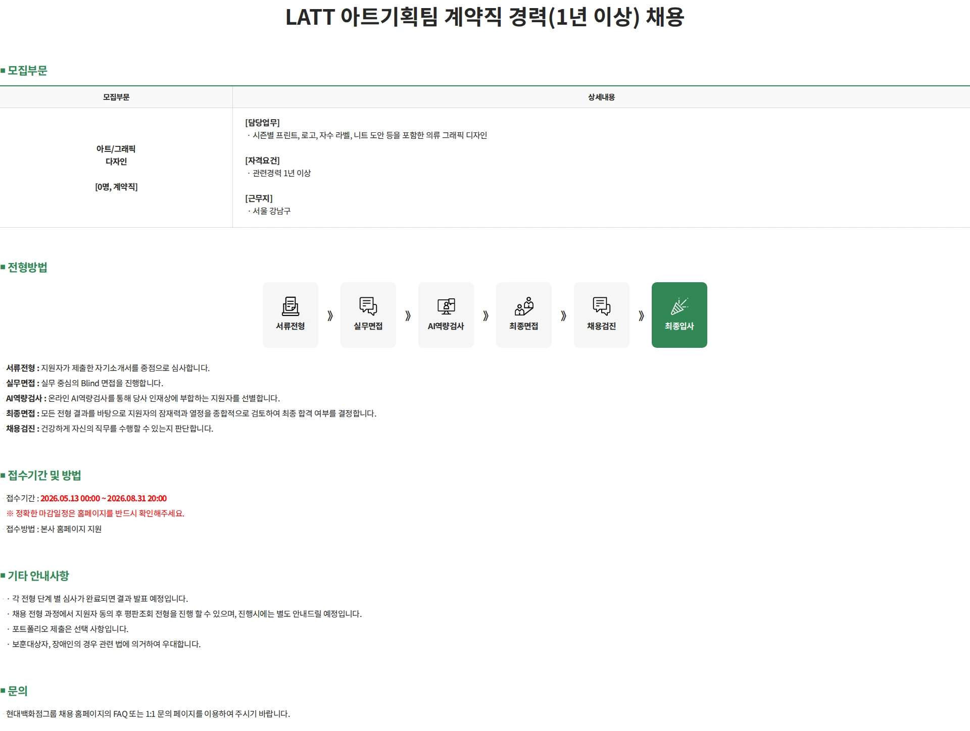한섬 LATT 아트기획팀 계약직 경력(1년 이상) 채용 채용공고