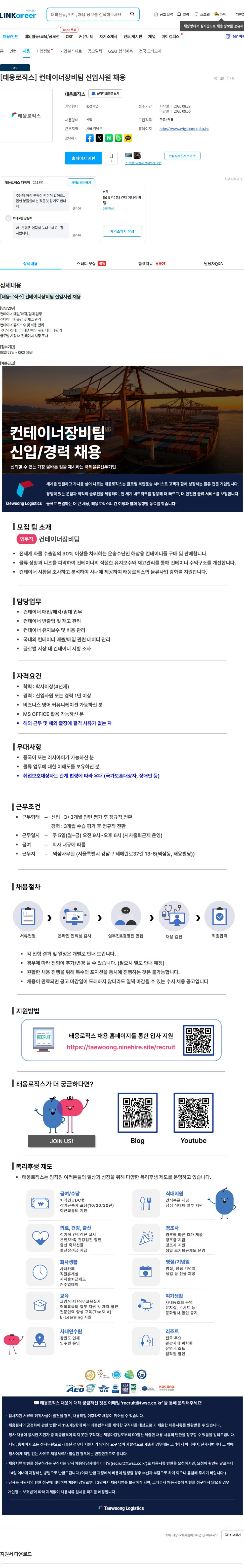 태웅로직스 [태웅로직스] 컨테이너장비팀 신입사원 채용 채용공고