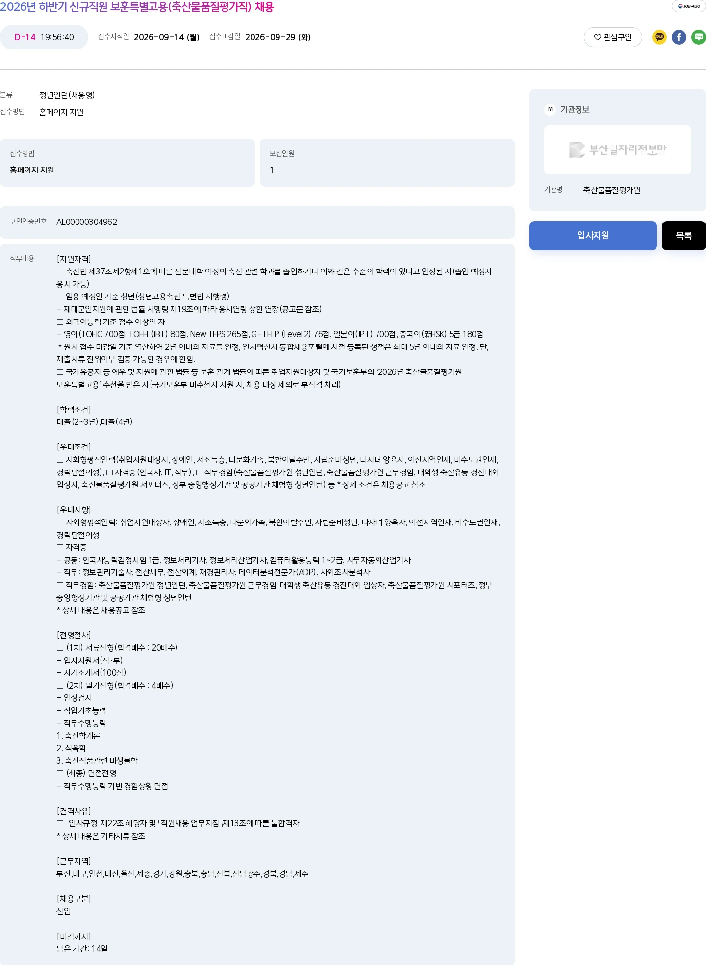축산물품질평가원 2026년 하반기 신규직원 보훈특별고용(축산물품질평가직) 채용 채용공고