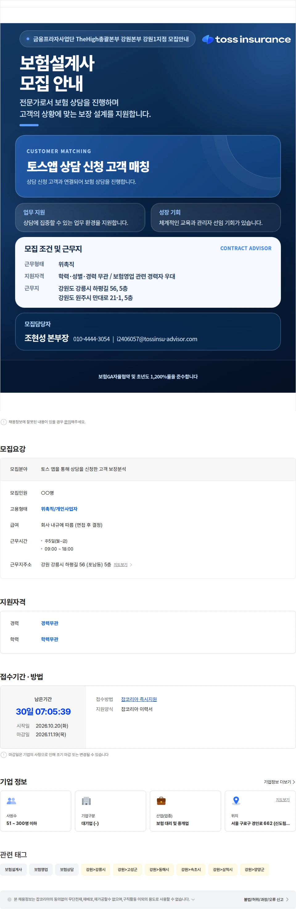 토스인슈어런스 토스인슈어런스[금융프라자사업단]더하이총괄강원본부/보험설계사모집 채용공고