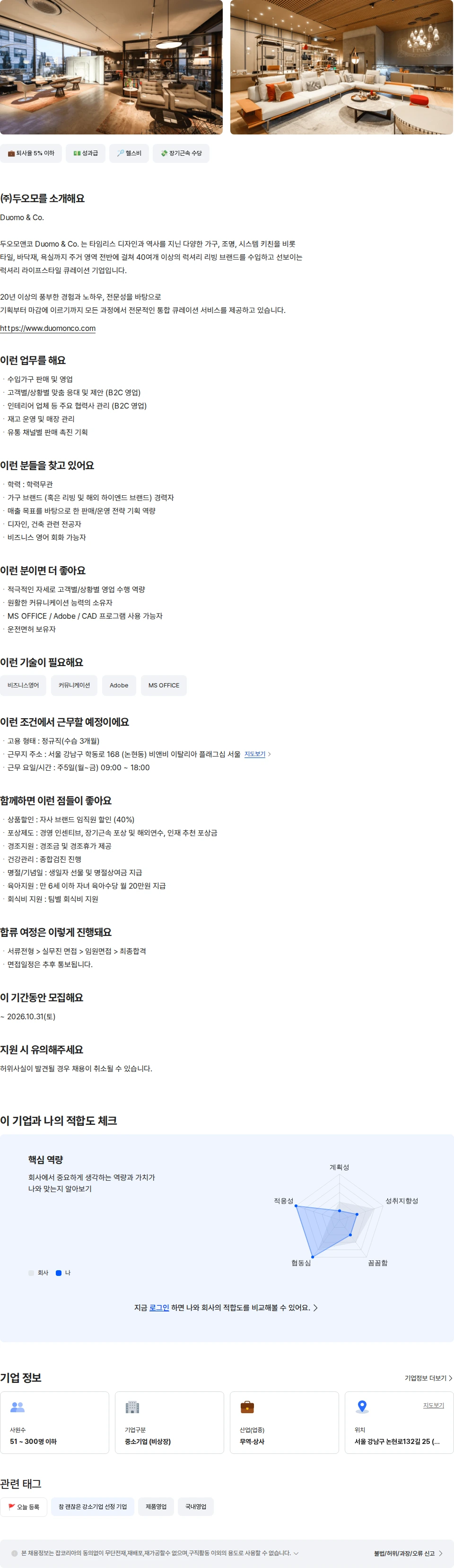 두오모 비앤비 이탈리아 플래그십 가구영업 (경력직) 채용공고