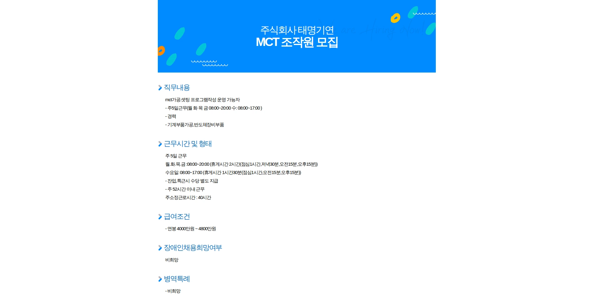 태명기연 MCT 조작원 모집 채용공고