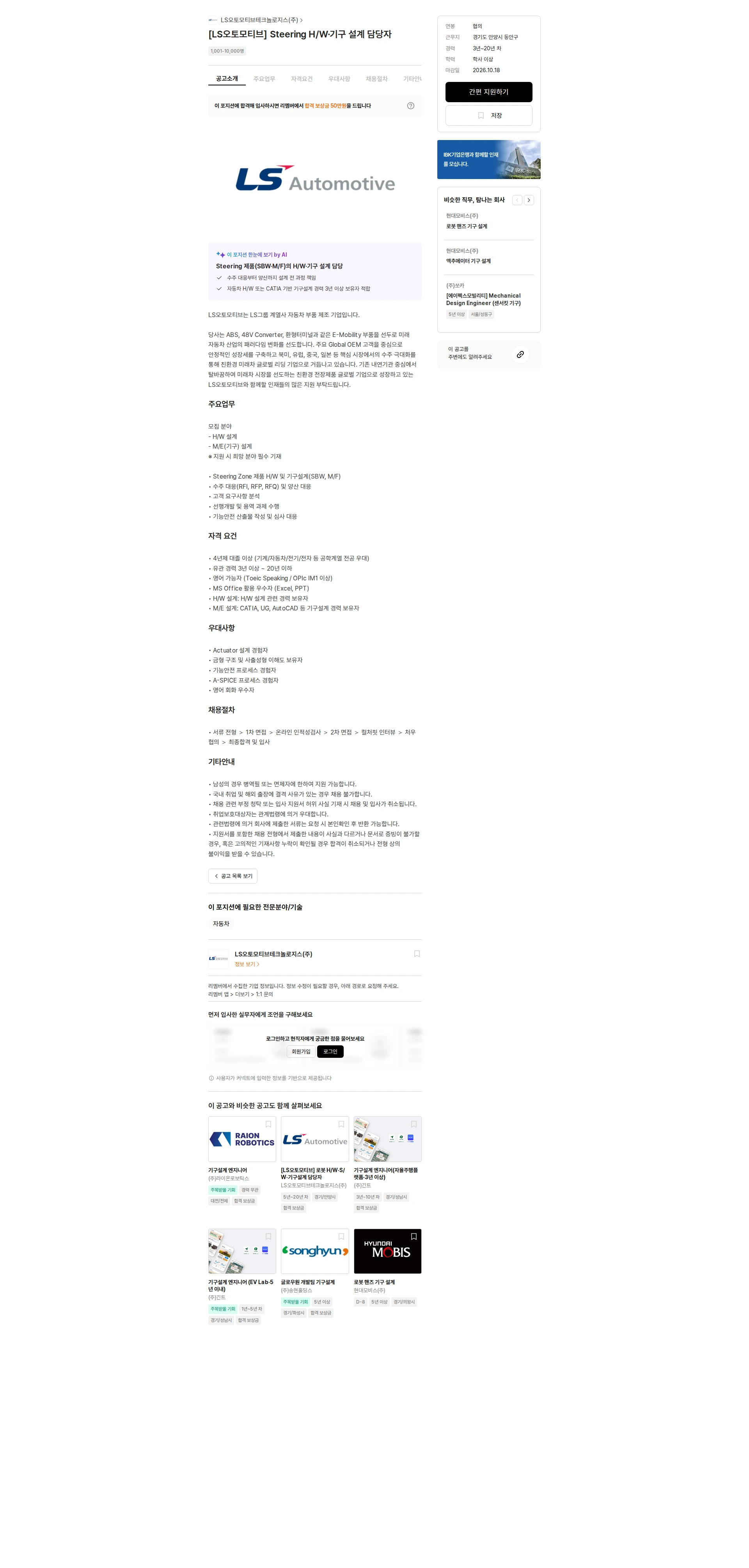 LS오토모티브테크놀로지스 [LS오토모티브] Steering H/W·기구 설계 담당자 채용공고