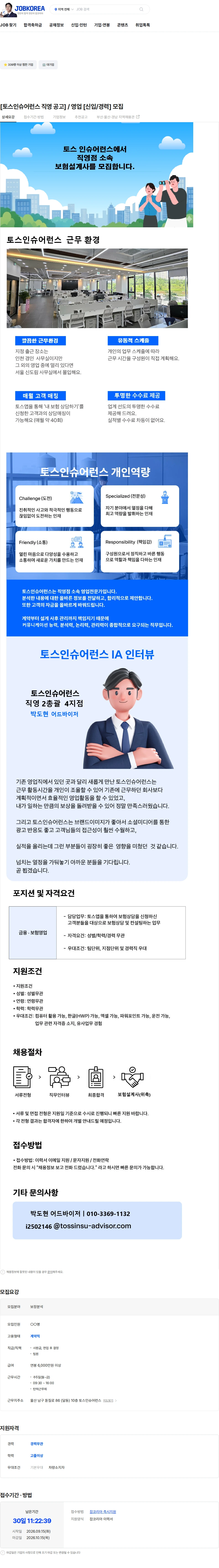 토스인슈어런스 [토스인슈어런스 직영 공고] / 영업 [신입/경력] 모집 채용공고