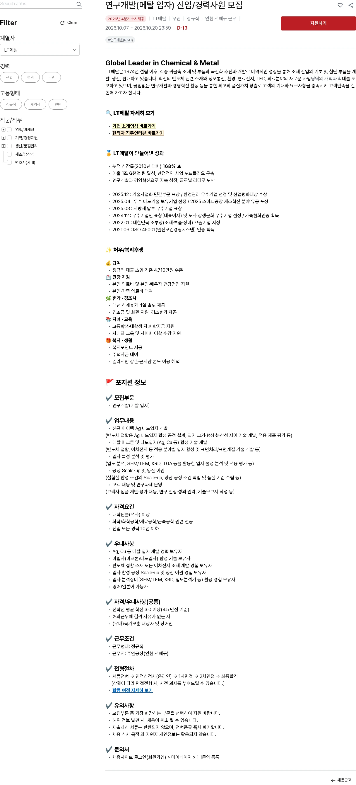 LT메탈 연구개발(메탈 입자) 신입/경력사원 모집 채용공고