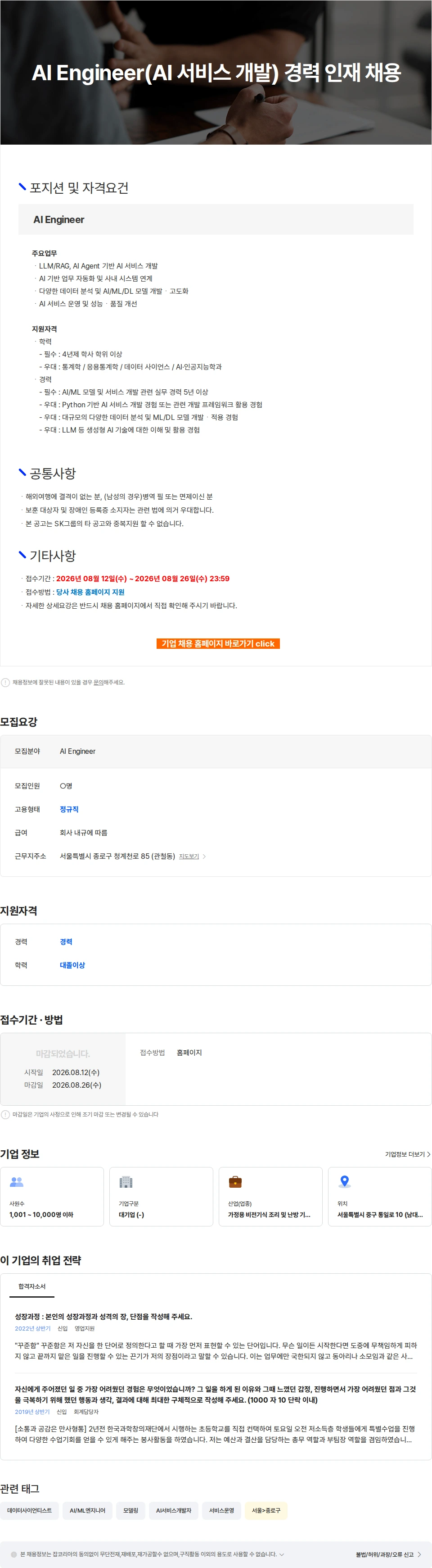 SK인텔릭스 AI Engineer(AI 서비스 개발) 경력 인재 채용 채용공고