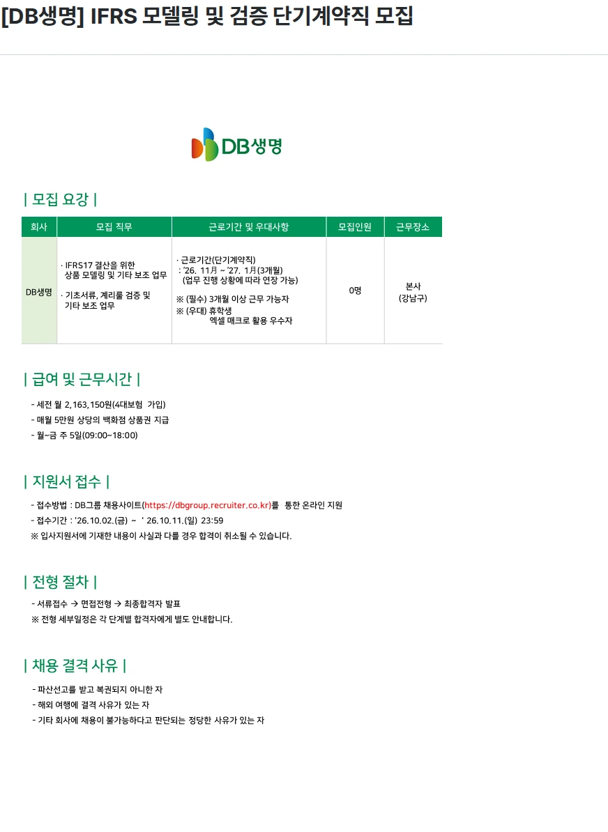 DB생명보험 [DB생명] IFRS 모델링 및 검증 단기계약직 모집 채용공고