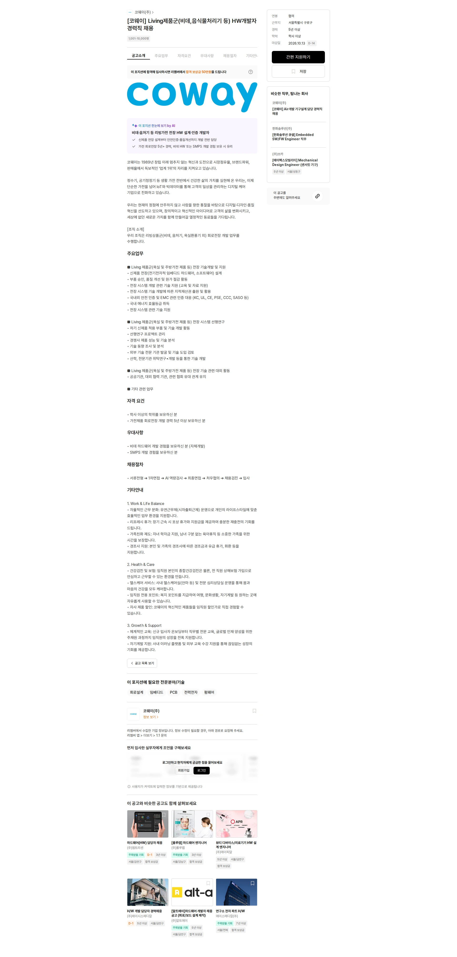 코웨이 [코웨이] Living제품군(비데,음식물처리기 등) HW개발자 경력직 채용 채용공고