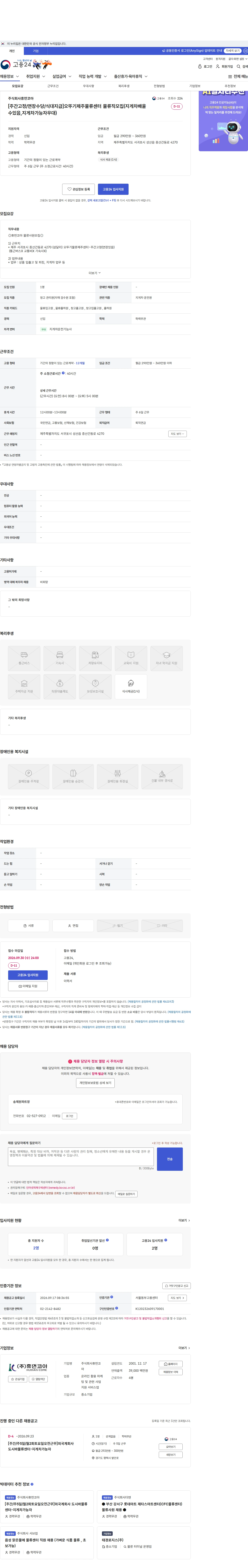 휴먼코아 [주간고정/연장수당/식대지급]오뚜기제주물류센터 물류직모집(지게차배울수있음,지게차가능자우대) 채용공고