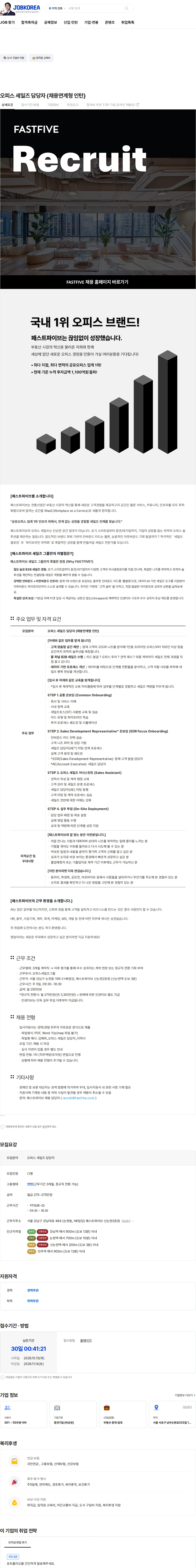 패스트파이브 오피스 세일즈  담당자 (채용연계형 인턴) 채용공고