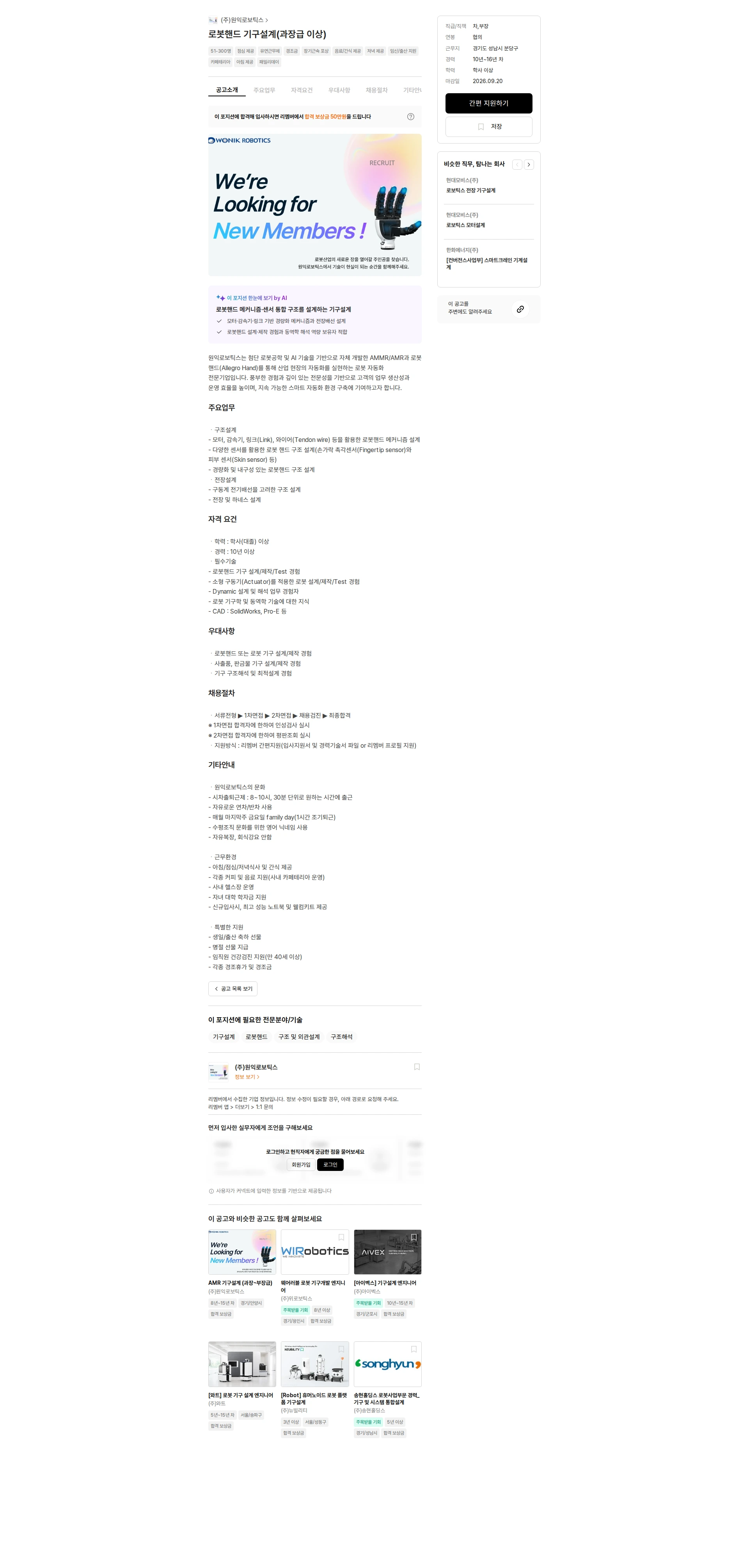 원익로보틱스 로봇핸드 기구설계(과장급 이상) 채용공고