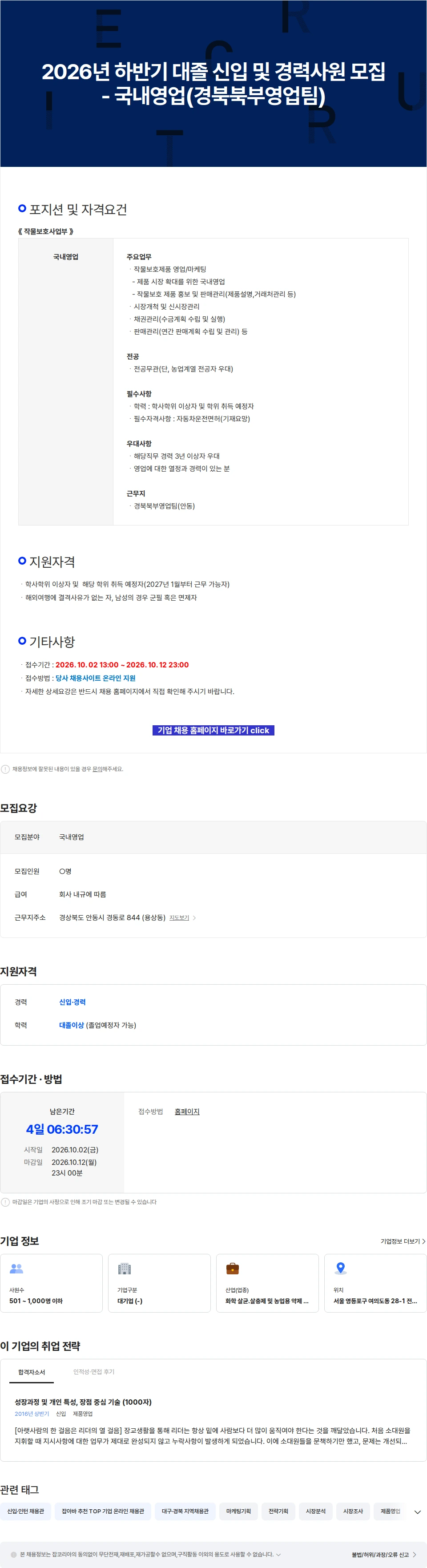 팜한농 2026년 하반기 대졸 신입 및 경력사원 모집 - 국내영업(경북북부영업팀) 채용공고