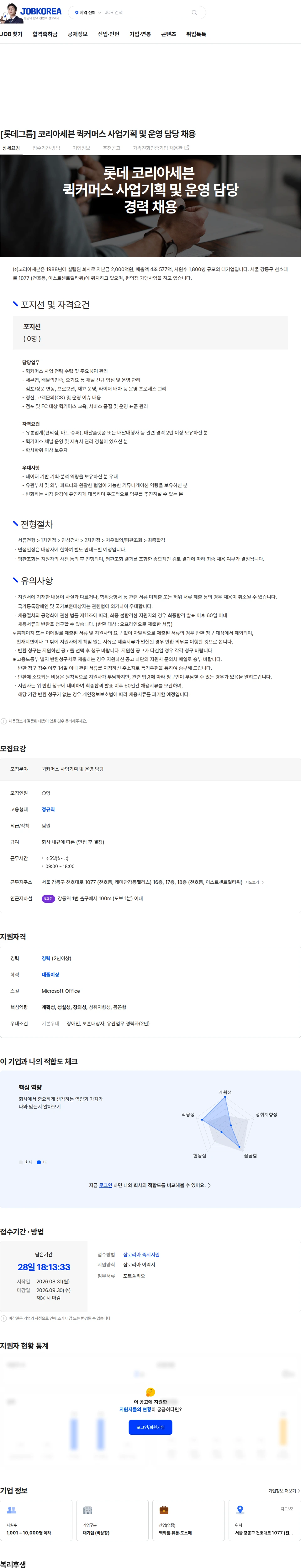 코리아세븐 [롯데그룹] 코리아세븐 퀵커머스 사업기획 및 운영 담당 채용 채용공고