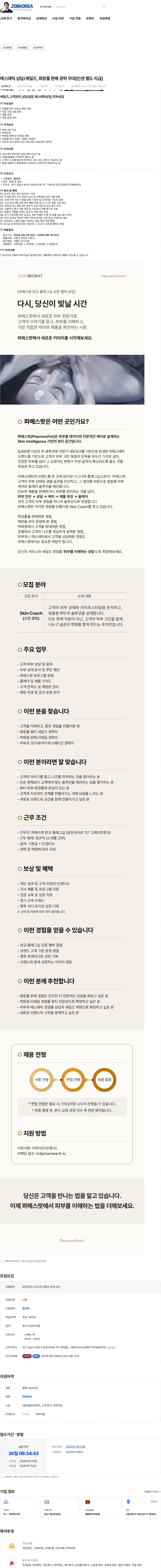 파메어스 에스테틱 상담/세일즈, 화장품 판매 경력 우대(인센 별도 지급) 채용공고