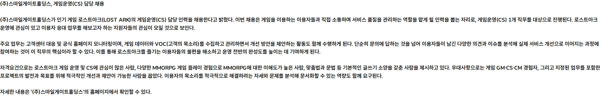 스마일게이트홀딩스 [LOST ARK] 게임운영(CS) 담당 (계약직) 채용공고