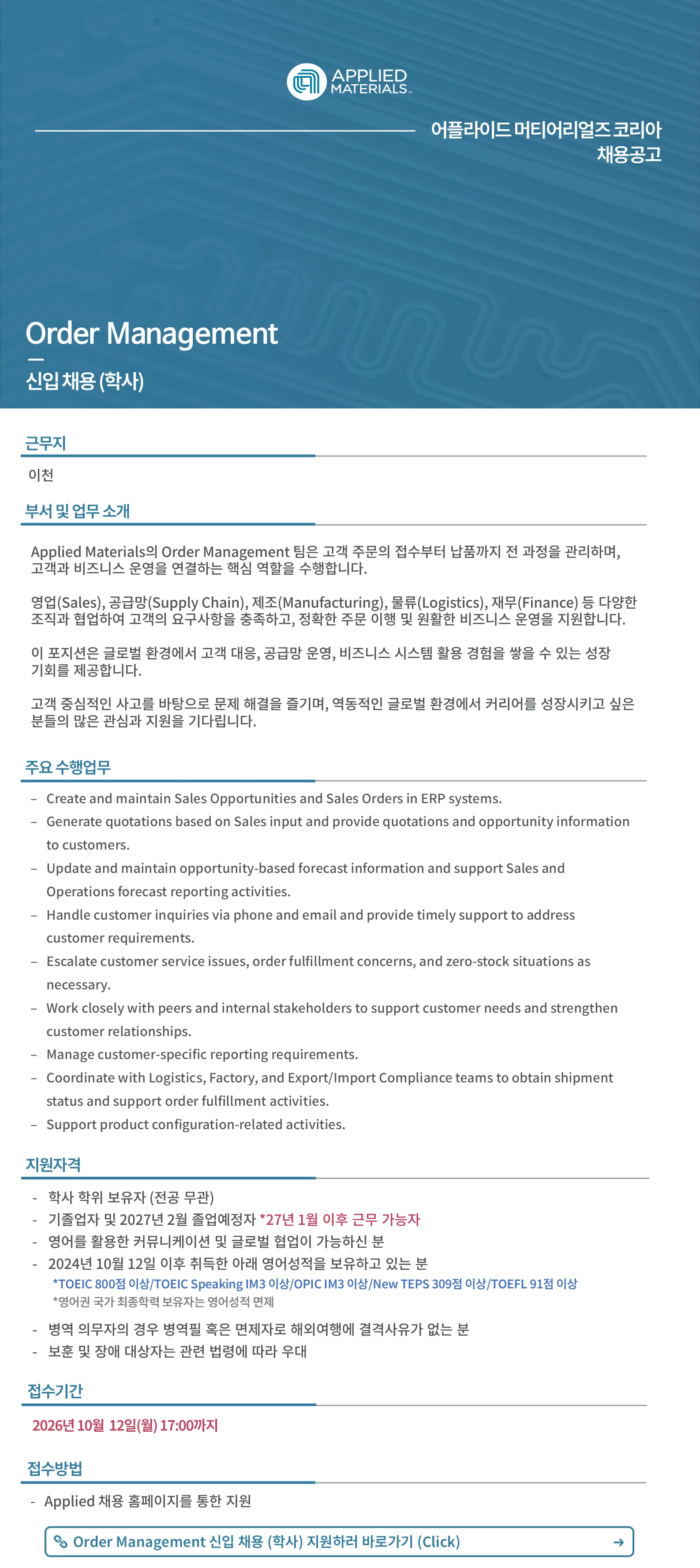 어플라이드머티어리얼즈코리아 [신입] Order Management 채용(학사) 채용공고