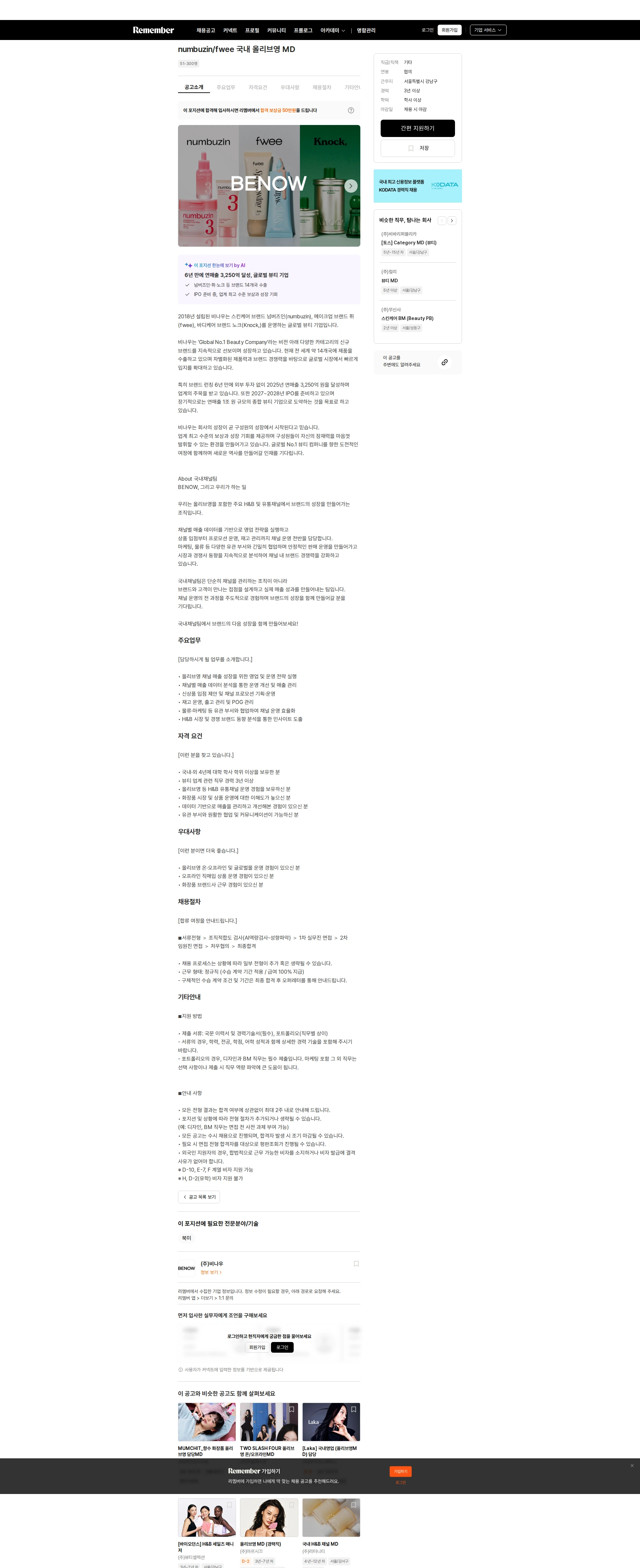 비나우 numbuzin/fwee 국내 올리브영 MD 채용공고