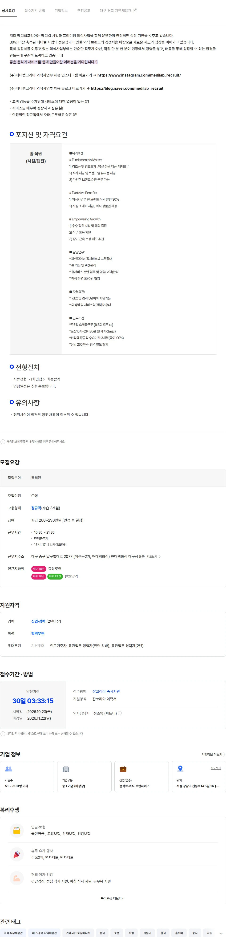 메디랩코리아 [대구더현대] js가든 홀서비스 정규직 채용(사원/캡틴/부지배인) 채용공고