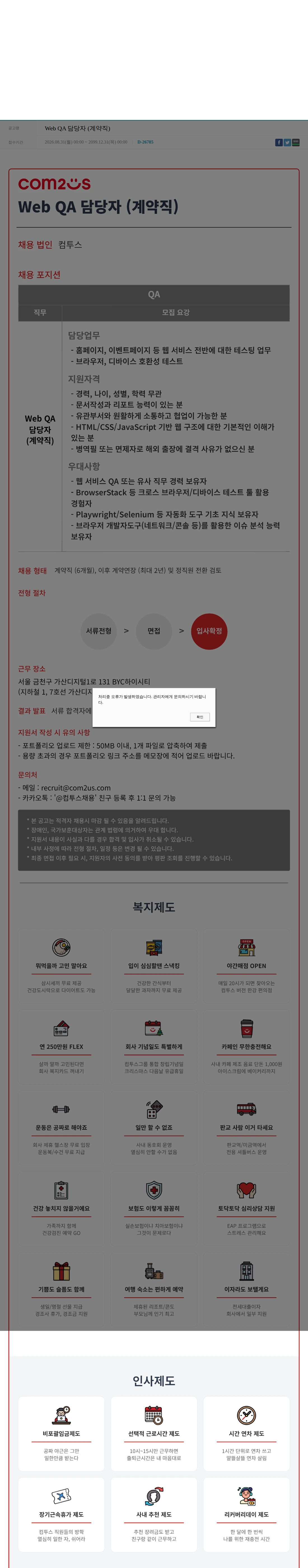 컴투스 Web QA 담당자 (계약직) 채용공고