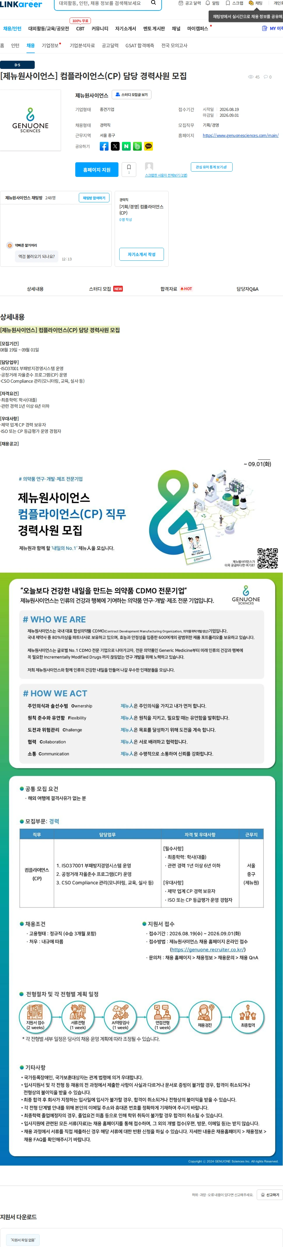 제뉴원사이언스 [제뉴원사이언스] 컴플라이언스(CP) 담당 경력사원 모집 채용공고