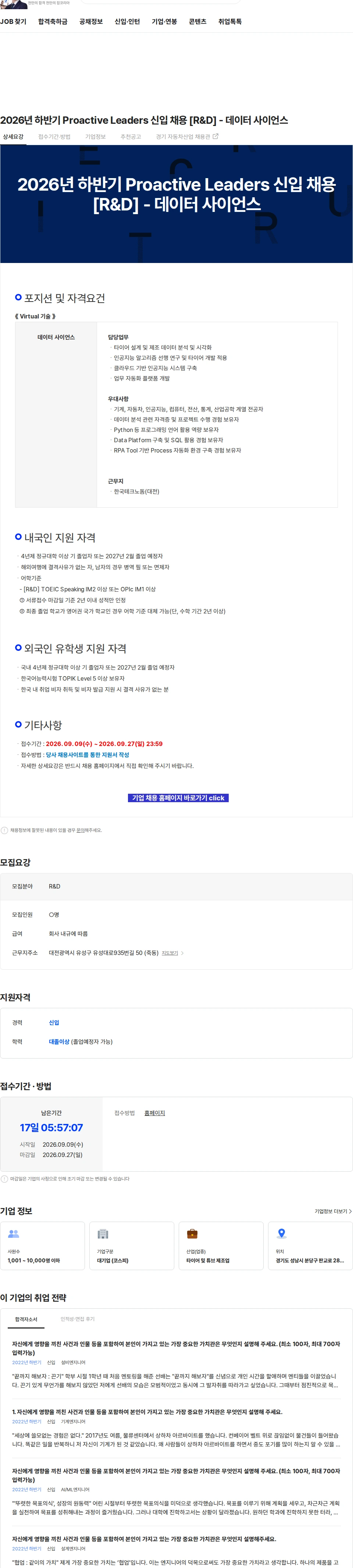 한국타이어앤테크놀로지 2026년 하반기 Proactive Leaders 신입 채용 [R&D] - 데이터 사이언스 채용공고