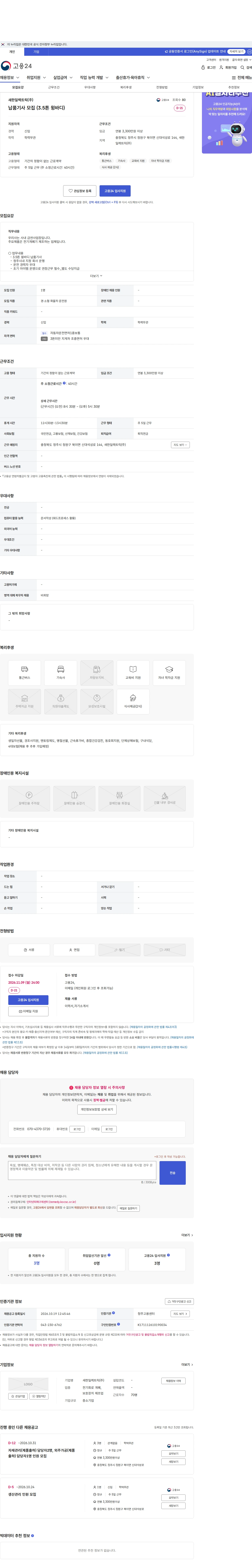 새한일렉트릭 납품기사 모집 (3.5톤 윙바디) 채용공고