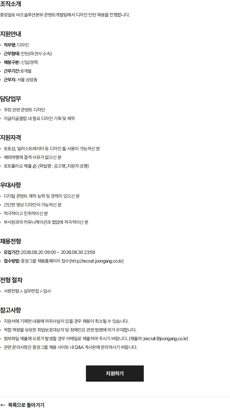 중앙일보 [중앙일보] 콘텐트개발팀 디자인 인턴 채용 채용공고