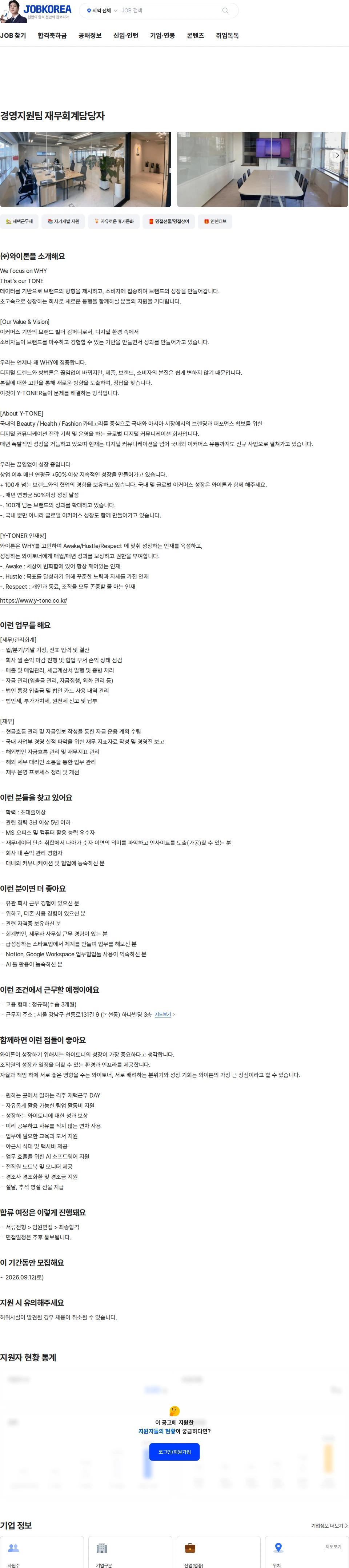 와이톤 경영지원팀 재무회계담당자 채용공고