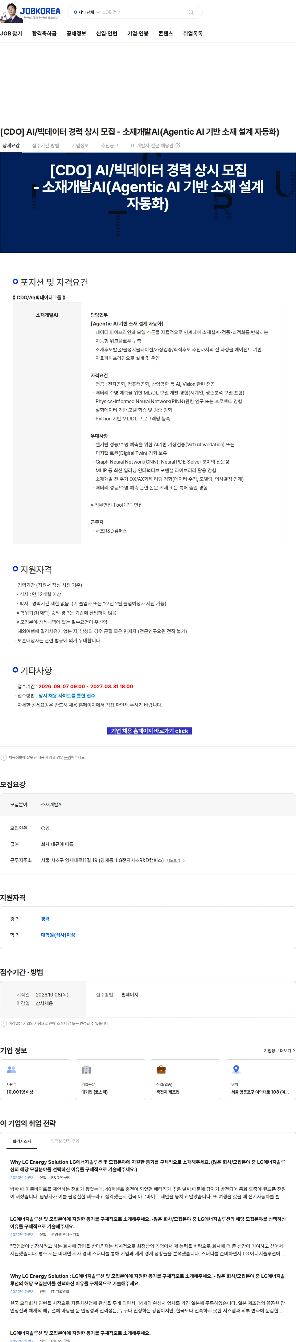 LG에너지솔루션 [CDO] AI/빅데이터 경력 상시 모집 - 소재개발AI(Agentic AI 기반 소재 설계 자동화) 채용공고
