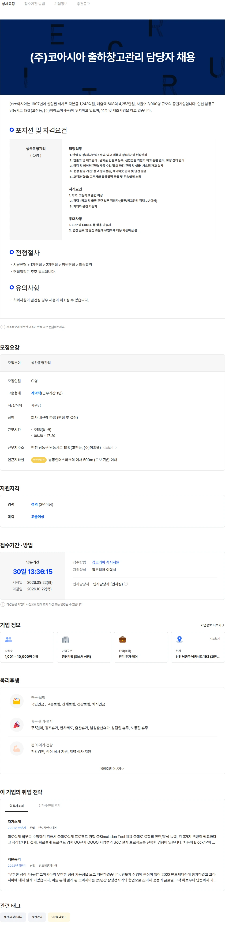코아시아 (주)코아시아  출하창고관리 담당자 채용 채용공고
