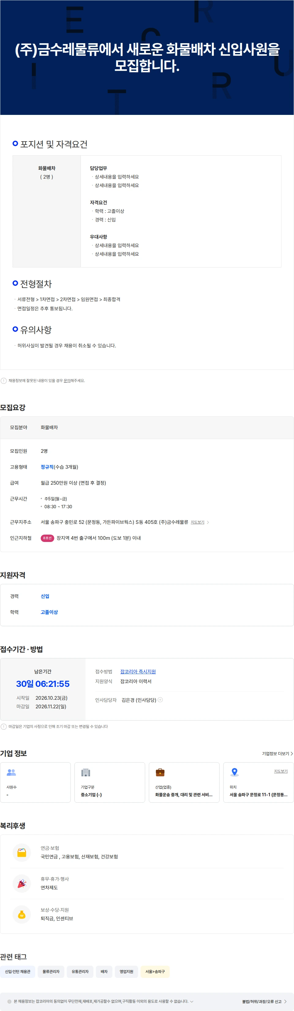 금수레물류 (주)금수레물류에서 새로운 화물배차 신입사원을 모집합니다. 채용공고