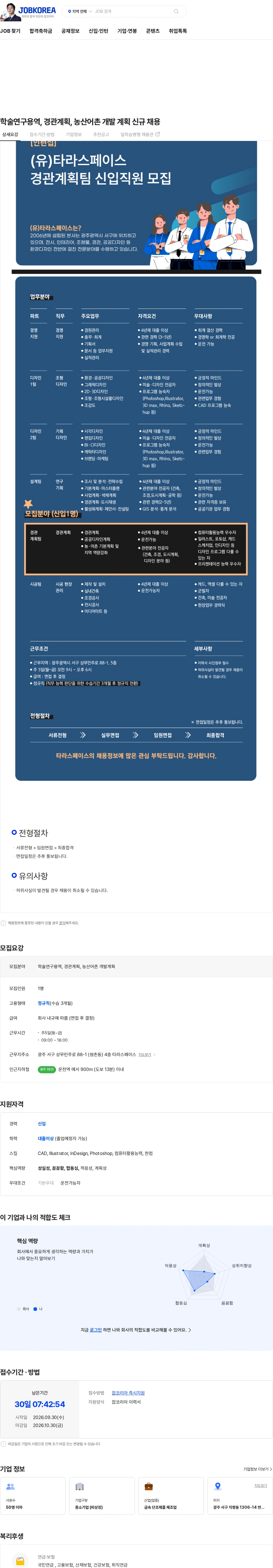 타라스페이스 학술연구용역, 경관계획, 농산어촌 개발 계획 신규 채용 채용공고