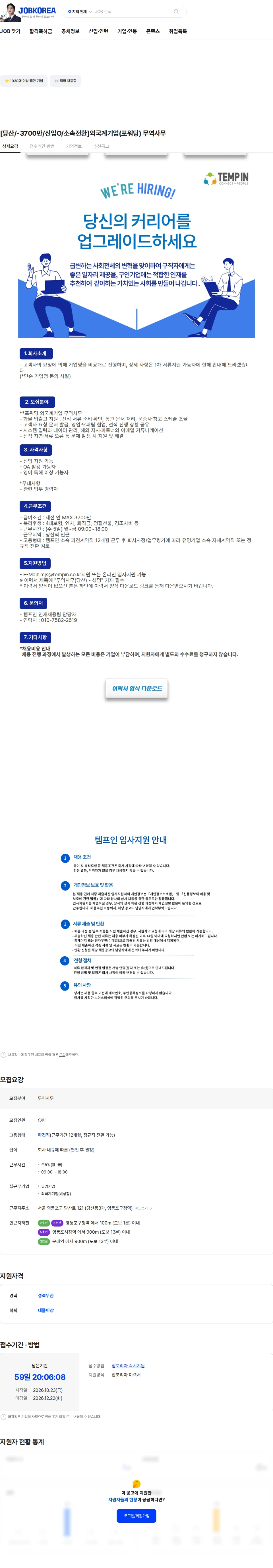 템프인 [당산/-3700만/신입O/소속전환]외국계기업(포워딩) 무역사무 채용공고