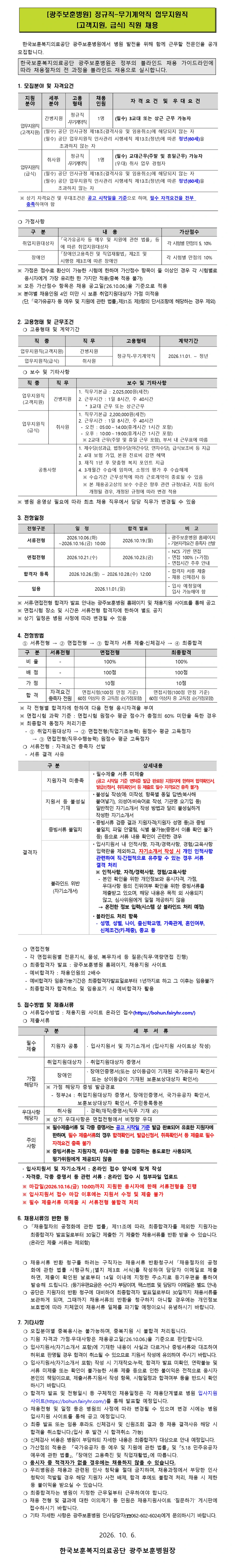 한국보훈복지의료공단 [광주보훈병원] 정규직-무기계약직 업무지원직(고객지원, 급식) 직원 채용 채용공고